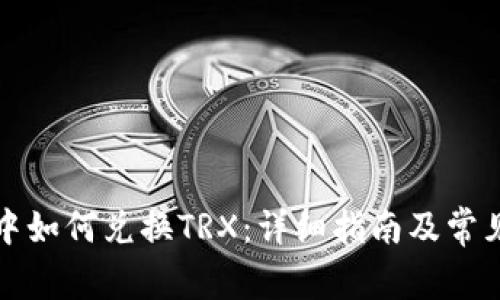 : TP钱包中如何兑换TRX：详细指南及常见问题解析