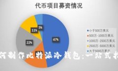 如何制作比特派冷钱包：
