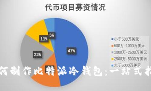 如何制作比特派冷钱包：一站式指南