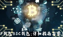 如何创建TP钱包BSC钱包：详