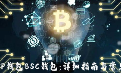 
如何创建TP钱包BSC钱包：详细指南与常见问题解答