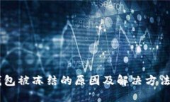 IM钱包被冻结的原因及解决
