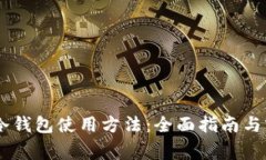Ledger冷钱包使用方法：全