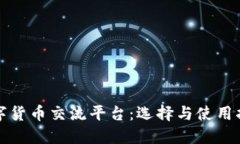数字货币交流平台：选择