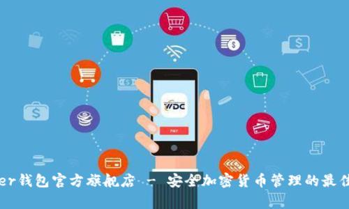 Ledger钱包官方旗舰店 - 安全加密货币管理的最佳选择