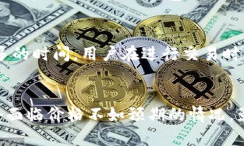   TP钱包的USDT为什么会消失？详细解析及解决方案 / 
 guanjianci TP钱包,USDT,虚拟货币,数字资产管理 /guanjianci 

什么是TP钱包？
TP钱包是一款广泛使用的数字货币钱包，支持多种加密货币的管理和交易，包括比特币、以太坊以及USDT等稳定币。TP钱包因其简洁的界面和便捷的操作受到许多用户的青睐。用户可以轻松创建钱包、接收和发送数字资产，查看资产余额。然而，有时用户会遇到资产消失的情况，这让不少投资者感到困惑和不安。

USDT为什么会在TP钱包中消失？
首先，用户需要了解USDT的性质。USDT是一种锚定美元的稳定币，其本质是加密数字资产。在使用TP钱包的过程中，USDT消失可能由以下几点原因造成：
1. **误操作**：有些用户在进行转账或者交易时，可能不小心选择了错误的币种或者地址，导致USDT被转走。
2. **网络问题**：在进行交易时，如果网络不稳定，可能导致交易状态未能成功更新，因此用户在TP钱包中看不到正确的余额。
3. **钱包版本问题**：TP钱包更新的版本可能存在一些bug，导致数据显示错误。有时候，交易虽然已经完成，但由于版本问题未能即时更新到用户的界面上。
4. **安全问题**：在极少数情况下，TP钱包被黑客攻击，用户的资产可能会被盗。但这种情况相对少见，大多数情况下是由于网络因素或用户误操作导致的。

如何查询USDT的真实情况？
如果用户发现TP钱包中的USDT不见了，首先不要慌张，可以按照以下步骤进行查询和确认：
1. **查看交易记录**：打开TP钱包，找到“交易记录”或者“历史记录”，仔细查看最近的交易，确认是否有意外的转账记录。
2. **检查网络情况**：确保手机或者设备的网络情况良好，可能需要切换到更稳定的网络环境以便于实时获取交易数据。
3. **联系客服支持**：TP钱包通常会提供客服支持，用户可以及时向客服人员咨询，确认钱包的状态或者是否存在系统问题。
4. **检查钱包地址**：确保使用的是正确的钱包地址，有时候，用户可能在多个钱包之间进行操作，导致对资产的混淆。

如何预防USDT消失的风险？
为了更好地保护自己的USDT资产，用户可以采取以下几项措施进行预防：
1. **保持钱包更新**：定期更新TP钱包，确保使用的是最新版本，以避免因为旧版本而产生的bug。
2. **启用双重验证**：许多数字货币钱包提供双重验证的功能，用户可以启用此功能增加账户安全性，防止未授权访问。
3. **备份私钥**：用户在创建钱包时会生成私钥，务必妥善保存。私钥是访问钱包资产的钥匙，丢失私钥就意味着无法恢复资产。
4. **避免钓鱼网站**：用户应当谨慎点击链接，确保使用官方的TP钱包网站或应用，以防受到钓鱼网站的攻击。

如果USDT消失，该如何恢复资产？
如果用户确认USDT确实消失，并且经过查询无果，那么接下来可以采取以下几步进行资产恢复：
1. **到区块链浏览器查询**：如波场链的USDT，可以通过相关的链上区块浏览器，输入钱包地址查询所有交易记录，确认USDT是否被转出。
2. **寻求专业帮助**：如果情况复杂，用户可以寻求第三方数字资产相关的法律服务或技术帮助，以探讨追回资产的可能性。
3. **跟进客服**：如果怀疑是TP钱包的问题，及时跟进客服的回复，保持沟通了解恢复的最新情况。

总结
USDT的消失情况常常让人感到焦虑，不过大多数情况下，经过仔细检查和排查后，用户可以找到原因并解决问题。用户在使用TP钱包时，要始终保持警惕，确保自己的资产安全，定期更新钱包，并定期检查自己的资产状况。在任何情况下，都不应轻易给出自己的私钥或重要信息，以避免造成不必要的损失。

常见问题解答

问题一：我如何知道TP钱包中的USDT是否被盗？
首先，一旦你发现自己的TP钱包中USDT余额减少，第一时间应该查看交易记录来判断是否有异常转账。若记录中显示有向不明地址转账，则可能你的资产被盗。其次，利用区块链浏览器，输入你的钱包地址，可以查看所有与该地址有关的交易，无论是转入还是转出。如果有你没有授权或并不知晓的转出记录，可以明确你的USDT有可能被盗。
另外，若无法找到任何转出记录，但USDT仍不见，那可能是钱包应用的问题，可以尝试卸载重装，或联系客服确认。确保你的手机没有中病毒，定期更新你的软件，并使用强大的密码可有效减少被盗的风险。

问题二：如果TP钱包无法恢复我的USDT，我该如何处置？
如果TP钱包确认无法恢复你的USDT，面对这类损失，首先要冷静下来，避免做出冲动的决定。可以考虑分散投资，不要把所有的资产都放在一个钱包中。选择信誉良好的其他平台，把剩余的数字货币分散到其他钱包，而不是再投入TP钱包。考虑创建多个钱包，分别存放不同种类的数字资产，以降低风险。此外，保持对市场动态的关注，了解数字货币的最新资讯，及时把握机会和风险，也是一种重要的资产管理方法。

问题三：USDT转账后多久能到账？
USDT的转账到账时间一般较快，通常在几分钟内完成，具体时间取决于网络的拥堵程度及区块确认速度。在正常情况下，用户应该能够在5至30分钟内到账，但在网络繁忙的时候，可能需要更多的时间。用户在进行交易时需要注意确认交易状态，若超出预期反应时间，可以查看交易记录或到链上区块浏览器中查询交易状态，确保资产安全。

问题四：USDT的价格波动会影响我的投资吗？
USDT的价值是稳定在1美元的，因此理论上来说，不应产生大的价格波动。然而，USDT的价格波动会在场外市场或某些不规范交易所出现。在这种情况下，如果你在一个市场上出售USDT，可能会面临价格不如预期的情况，影响你的利润。因此，建议用户在交易时注意不同市场的价格差异，选择最佳交易时间和地点。务必关注可靠的信息源，以免因价格波动造成不必要的损失。