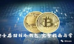 狗币如何安全存储到冷钱
