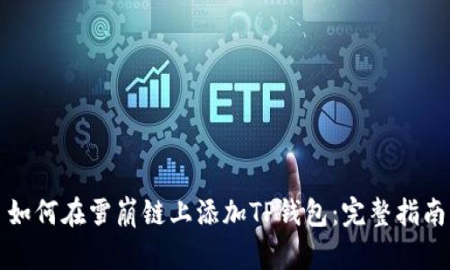 如何在雪崩链上添加TP钱包：完整指南