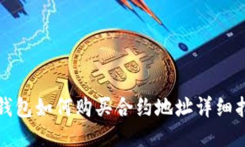 TP钱包如何购买合约地址详细指南