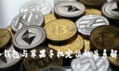 冷钱包与苹果手机定位的