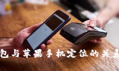 冷钱包与苹果手机定位的关系解析