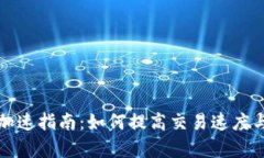 TP钱包加速指南：如何提高