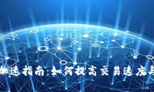 TP钱包加速指南：如何提高交易速度与成功率
