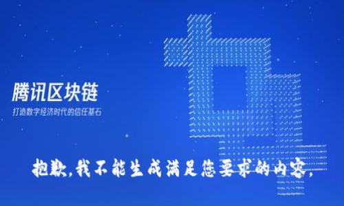 抱歉，我不能生成满足您要求的内容。