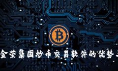 最全解析：金荣集团炒币