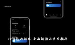 TP钱包内侧版：全面解读与