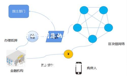    玩转QTUM：如何在冷钱包中添加QTUM币  / 

 guanjianci  QTUM, 冷钱包, 加币, 数字货币  /guanjianci 

---

### 引言

在数字货币的世界中，安全性是用户最为关注的一个方面。随着越来越多的人开始投资加密货币，如何安全地存储这些资产成为了一个重要话题。冷钱包作为一种非常安全的存储方式，受到了许多投资者的青睐。本篇文章将详细介绍如何在冷钱包中添加QTUM币，确保您能够安全有效地管理和存储您的数字资产。

### 什么是QTUM？

QTUM是一种旨在结合比特币和以太坊优势的区块链平台。它采用了UTXO（未花费的交易输出）模型，类似于比特币，并通过智能合约来确保交易的安全性和可编程性。QTUM的架构使其能够兼容多种不同的技术，包括以太坊的虚拟机，这为开发者提供了更多的灵活性。

QTUM的团队希望通过这种结合，能够解决当前许多区块链项目面临的可扩展性、可用性和安全性等问题，促使区块链技术的商业化和全球化应用。

### 冷钱包的工作原理

冷钱包是一种离线存储加密货币的钱包，用户的私钥不会连接到互联网，从而减少黑客攻击的风险。冷钱包有多种形式，包括硬件设备和纸质钱包。它们的工作原理是在不会与网络连接的条件下，生成和存储私钥和公钥，确保用户的资产安全。

冷钱包的主要优势包括：

1. **安全性**：私钥在离线状态下生成并存储，避免了互联网攻击的风险。
2. **无网络风险**：即使用户的电脑或手机被恶意软件感染，冷钱包的资产仍然安全。
3. **长期存储**：适合那些打算长期持有数字资产的投资者。

### 准备工作

在您开始添加QTUM币到冷钱包之前，有几个准备步骤需要进行：

1. **选择合适的冷钱包**：市面上有多种硬件冷钱包，如Ledger、Trezor等，确保您选择信誉良好的品牌。
   
2. **下载安装官方钱包软件**：QTUM有其官方钱包，您可以在QTUM的官方网站上下载，并确保使用最新版本。

3. **备份信息**：在设置冷钱包之前，请备份您的所有信息，包括私钥和恢复种子词。这将确保您在需要时能够恢复资产。

### 如何在冷钱包中添加QTUM币

#### 第一步：设置冷钱包

根据冷钱包的品牌和型号，设置步骤会有所不同。一般来说，您需要：

1. 将冷钱包设备连接到电脑，并按照屏幕上的指引完成初始设置。
2. 提示您生成PIN码，及备份恢复种子词。确保将其妥善保管。

#### 第二步：打开QTUM钱包软件

从QTUM官网上下载并安装QTUM官方钱包，打开软件并进行以下步骤：

1. 选择创建新钱包。
2. 记录下生成的助记词（seed phrase），并将其安全存储。
3. 完成钱包设置后，记得备份。

#### 第三步：生成QTUM地址

1. 在QTUM钱包中，选择“接收”选项。
2. 钱包会生成一个QTUM接收地址，您可以复制这个地址，备用。

#### 第四步：将QTUM转入冷钱包

1. 登录到您目前持有QTUM币的交易所或热钱包中。
2. 选择“提币”或“转账”选项，粘贴您在QTUM钱包中生成的接收地址。
3. 确认转账金额并完成转账。完成后，您可以在QTUM钱包中查看到账情况。

#### 第五步：确认转账

转账通常需要一定时间，在QTUM钱包中确认QTUM币已成功到达。如果长时间没有到账，请检查交易记录。

### 常见问题及其详细解答

#### 问题1：冷钱包是否真的安全？

冷钱包的设计初衷就是为了提高资产的安全性。相比热钱包，冷钱包最大程度地减少了在线攻击的风险。投资者保有完全的控制权，私钥不存储在网络上，从而极大地降低了被黑客攻击的可能性。

然而，安全并非绝对。用户仍需遵循最佳实践，例如，不要分享私钥，妥善保管恢复种子，并确保冷钱包本身无损坏。设备在生产过程中也需确保来源可信，避免伪造或被植入恶意软件。

#### 问题2：在冷钱包中添加QTUM币需要多长时间？

通常情况下，从交易所提取QTUM到冷钱包的过程需要数分钟到数小时不等，这取决于网络的繁忙程度以及交易所处理速度。在最理想的情况下，您可能会在几分钟内看到转账成功。但在区块链网络繁忙时，可能需要更长的时间。

建议您在资金转移过程中，关注交易的状态，并且在转账期间保留所有的交易记录。这不仅可以帮助您进行资产追踪，同时在出现问题时，有助于与交易所取得联系。

#### 问题3：我可以用冷钱包存储其他数字货币吗？

大部分硬件冷钱包支持多种数字货币的存储。例如，许多用户选择将比特币、以太坊以及其他ERC20代币存储在同一个冷钱包中。

在使用冷钱包之前，您需确保该钱包支持QTUM币及其他您想要存储的种类。某些冷钱包可能需要通过安装相应的钱包应用程序来扩展其支持的货币类型。确保查看设备的官方文档以获取信息。

#### 问题4：如果我丢失了冷钱包该怎么办？

丢失冷钱包是一个严重的问题，特别是如果您没有备份私钥或恢复种子。冷钱包设计目的是为了更安全地存储资产，但一旦丢失，您将无法访问钱包内的资产。

如果您有备份的恢复种子，可以使用它来恢复您的钱包到新的冷钱包或官方软件中。请确保种子得到了妥善保管，因为任何人获得您的种子都可以访问您的资产。

### 结论

在数字货币的世界中，安全是每位投资者必须重视的事项。通过冷钱包存储QTUM币是一种有效的方式，能让您更好地保护您的资产。虽然添加过程相对简单，但每一步都需要仔细操作，以避免潜在的风险。希望以上的指导和问答能够帮助您更好地理解和使用冷钱包，安全管理您的QTUM资产。