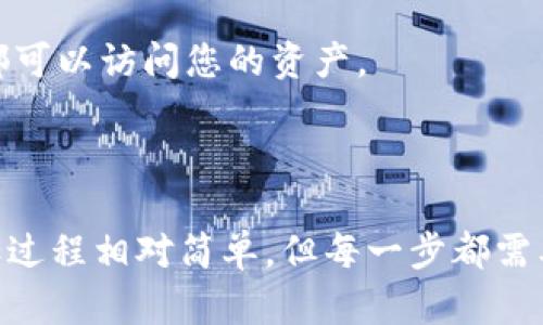    玩转QTUM：如何在冷钱包中添加QTUM币  / 

 guanjianci  QTUM, 冷钱包, 加币, 数字货币  /guanjianci 

---

### 引言

在数字货币的世界中，安全性是用户最为关注的一个方面。随着越来越多的人开始投资加密货币，如何安全地存储这些资产成为了一个重要话题。冷钱包作为一种非常安全的存储方式，受到了许多投资者的青睐。本篇文章将详细介绍如何在冷钱包中添加QTUM币，确保您能够安全有效地管理和存储您的数字资产。

### 什么是QTUM？

QTUM是一种旨在结合比特币和以太坊优势的区块链平台。它采用了UTXO（未花费的交易输出）模型，类似于比特币，并通过智能合约来确保交易的安全性和可编程性。QTUM的架构使其能够兼容多种不同的技术，包括以太坊的虚拟机，这为开发者提供了更多的灵活性。

QTUM的团队希望通过这种结合，能够解决当前许多区块链项目面临的可扩展性、可用性和安全性等问题，促使区块链技术的商业化和全球化应用。

### 冷钱包的工作原理

冷钱包是一种离线存储加密货币的钱包，用户的私钥不会连接到互联网，从而减少黑客攻击的风险。冷钱包有多种形式，包括硬件设备和纸质钱包。它们的工作原理是在不会与网络连接的条件下，生成和存储私钥和公钥，确保用户的资产安全。

冷钱包的主要优势包括：

1. **安全性**：私钥在离线状态下生成并存储，避免了互联网攻击的风险。
2. **无网络风险**：即使用户的电脑或手机被恶意软件感染，冷钱包的资产仍然安全。
3. **长期存储**：适合那些打算长期持有数字资产的投资者。

### 准备工作

在您开始添加QTUM币到冷钱包之前，有几个准备步骤需要进行：

1. **选择合适的冷钱包**：市面上有多种硬件冷钱包，如Ledger、Trezor等，确保您选择信誉良好的品牌。
   
2. **下载安装官方钱包软件**：QTUM有其官方钱包，您可以在QTUM的官方网站上下载，并确保使用最新版本。

3. **备份信息**：在设置冷钱包之前，请备份您的所有信息，包括私钥和恢复种子词。这将确保您在需要时能够恢复资产。

### 如何在冷钱包中添加QTUM币

#### 第一步：设置冷钱包

根据冷钱包的品牌和型号，设置步骤会有所不同。一般来说，您需要：

1. 将冷钱包设备连接到电脑，并按照屏幕上的指引完成初始设置。
2. 提示您生成PIN码，及备份恢复种子词。确保将其妥善保管。

#### 第二步：打开QTUM钱包软件

从QTUM官网上下载并安装QTUM官方钱包，打开软件并进行以下步骤：

1. 选择创建新钱包。
2. 记录下生成的助记词（seed phrase），并将其安全存储。
3. 完成钱包设置后，记得备份。

#### 第三步：生成QTUM地址

1. 在QTUM钱包中，选择“接收”选项。
2. 钱包会生成一个QTUM接收地址，您可以复制这个地址，备用。

#### 第四步：将QTUM转入冷钱包

1. 登录到您目前持有QTUM币的交易所或热钱包中。
2. 选择“提币”或“转账”选项，粘贴您在QTUM钱包中生成的接收地址。
3. 确认转账金额并完成转账。完成后，您可以在QTUM钱包中查看到账情况。

#### 第五步：确认转账

转账通常需要一定时间，在QTUM钱包中确认QTUM币已成功到达。如果长时间没有到账，请检查交易记录。

### 常见问题及其详细解答

#### 问题1：冷钱包是否真的安全？

冷钱包的设计初衷就是为了提高资产的安全性。相比热钱包，冷钱包最大程度地减少了在线攻击的风险。投资者保有完全的控制权，私钥不存储在网络上，从而极大地降低了被黑客攻击的可能性。

然而，安全并非绝对。用户仍需遵循最佳实践，例如，不要分享私钥，妥善保管恢复种子，并确保冷钱包本身无损坏。设备在生产过程中也需确保来源可信，避免伪造或被植入恶意软件。

#### 问题2：在冷钱包中添加QTUM币需要多长时间？

通常情况下，从交易所提取QTUM到冷钱包的过程需要数分钟到数小时不等，这取决于网络的繁忙程度以及交易所处理速度。在最理想的情况下，您可能会在几分钟内看到转账成功。但在区块链网络繁忙时，可能需要更长的时间。

建议您在资金转移过程中，关注交易的状态，并且在转账期间保留所有的交易记录。这不仅可以帮助您进行资产追踪，同时在出现问题时，有助于与交易所取得联系。

#### 问题3：我可以用冷钱包存储其他数字货币吗？

大部分硬件冷钱包支持多种数字货币的存储。例如，许多用户选择将比特币、以太坊以及其他ERC20代币存储在同一个冷钱包中。

在使用冷钱包之前，您需确保该钱包支持QTUM币及其他您想要存储的种类。某些冷钱包可能需要通过安装相应的钱包应用程序来扩展其支持的货币类型。确保查看设备的官方文档以获取信息。

#### 问题4：如果我丢失了冷钱包该怎么办？

丢失冷钱包是一个严重的问题，特别是如果您没有备份私钥或恢复种子。冷钱包设计目的是为了更安全地存储资产，但一旦丢失，您将无法访问钱包内的资产。

如果您有备份的恢复种子，可以使用它来恢复您的钱包到新的冷钱包或官方软件中。请确保种子得到了妥善保管，因为任何人获得您的种子都可以访问您的资产。

### 结论

在数字货币的世界中，安全是每位投资者必须重视的事项。通过冷钱包存储QTUM币是一种有效的方式，能让您更好地保护您的资产。虽然添加过程相对简单，但每一步都需要仔细操作，以避免潜在的风险。希望以上的指导和问答能够帮助您更好地理解和使用冷钱包，安全管理您的QTUM资产。