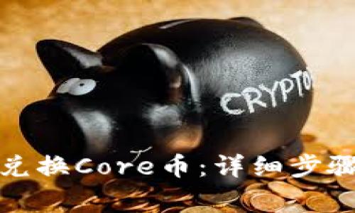 TP钱包如何兑换Core币：详细步骤与注意事项