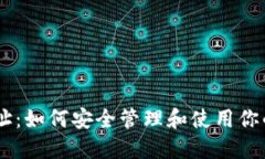  BSC钱包地址：如何安全管