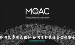 全球十大冷钱包费用大揭
