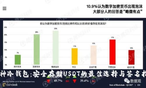 库神冷钱包：安全存储USDT的最佳选择与签名指南