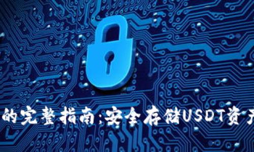 USDT冷钱包的完整指南：安全存储USDT资产的最佳实践