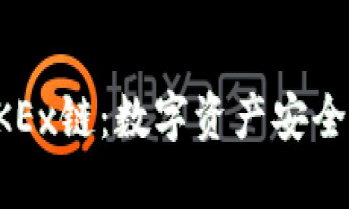 解密TP钱包中的OKEx链：数字资产安全与管理的最佳选择
