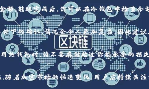   如何安全下载和使用泰达币冷钱包 / 
 guanjianci 泰达币, 冷钱包, 加密货币, 钱包安全 /guanjianci 

一、什么是泰达币冷钱包？
泰达币（Tether, USDT）是一种稳定币，其价值与美元保持1:1的比例。为了确保用户的泰达币安全，许多用户选择使用冷钱包进行存储。冷钱包，顾名思义，是一种非联网的存储方式，可以有效地防止黑客攻击和恶意软件的感染。冷钱包主要分为硬件钱包和纸钱包，具备高安全性，适合长期保存加密货币。

冷钱包的工作原理是将用户的私钥保存在一个物理设备或纸张上，而不连接到互联网。这种方式减少了被盗取的风险，尤其适用于长时间持有加密货币的投资者。虽然使用冷钱包会增加一些操作的复杂性，但其安全性使得许多用户愿意为此付出额外的努力。

二、泰达币冷钱包的下载注意事项
在选择下载泰达币冷钱包时，有几个关键的注意事项需要牢记：
ul
listrong选择可信赖的品牌：/strong市面上有多种类型的冷钱包，知名品牌如Ledger Nano S、Trezor等，在加密社区有良好的口碑，值得信赖。/li
listrong避免官网下载途径以外的链接：/strong确保你访问的是官方的网站，避免被钓鱼网站欺骗，以保证自己的资产安全。/li
listrong检查安全性更新：/strong在每次下载或更新冷钱包的固件时，关注相关的安全公告，以确保应用程序是最新的，能够防御已知的安全漏洞。/li
/ul

三、如何下载和设置泰达币冷钱包
下面是下载和设置泰达币冷钱包的详细步骤：

h41. 选择一个合适的钱包/h4
选择一个适合自己的冷钱包，通常硬件钱包会提供更好的安全性。官方网站上通常会提供硬件钱包的购买链结，点击并购买相应的冷钱包产品。

h42. 下载软件/h4
购买后，制造商通常会提供相应的软件来配合冷钱包使用。通过官网下载相应的软件，确保下载到最新版本。如果你的硬件钱包支持多种货币，软件通常会给你提供一个统一的管理平台。

h43. 安装及初始化/h4
使用官方软件安装包进行安装，按照软件的提示进行初始化设置，通常包括用户协议、创建密码及备份恢复短语等步骤。在初始化时，务必记录下被称为