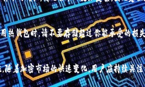   如何安全下载和使用泰达币冷钱包 / 
 guanjianci 泰达币, 冷钱包, 加密货币, 钱包安全 /guanjianci 

一、什么是泰达币冷钱包？
泰达币（Tether, USDT）是一种稳定币，其价值与美元保持1:1的比例。为了确保用户的泰达币安全，许多用户选择使用冷钱包进行存储。冷钱包，顾名思义，是一种非联网的存储方式，可以有效地防止黑客攻击和恶意软件的感染。冷钱包主要分为硬件钱包和纸钱包，具备高安全性，适合长期保存加密货币。

冷钱包的工作原理是将用户的私钥保存在一个物理设备或纸张上，而不连接到互联网。这种方式减少了被盗取的风险，尤其适用于长时间持有加密货币的投资者。虽然使用冷钱包会增加一些操作的复杂性，但其安全性使得许多用户愿意为此付出额外的努力。

二、泰达币冷钱包的下载注意事项
在选择下载泰达币冷钱包时，有几个关键的注意事项需要牢记：
ul
listrong选择可信赖的品牌：/strong市面上有多种类型的冷钱包，知名品牌如Ledger Nano S、Trezor等，在加密社区有良好的口碑，值得信赖。/li
listrong避免官网下载途径以外的链接：/strong确保你访问的是官方的网站，避免被钓鱼网站欺骗，以保证自己的资产安全。/li
listrong检查安全性更新：/strong在每次下载或更新冷钱包的固件时，关注相关的安全公告，以确保应用程序是最新的，能够防御已知的安全漏洞。/li
/ul

三、如何下载和设置泰达币冷钱包
下面是下载和设置泰达币冷钱包的详细步骤：

h41. 选择一个合适的钱包/h4
选择一个适合自己的冷钱包，通常硬件钱包会提供更好的安全性。官方网站上通常会提供硬件钱包的购买链结，点击并购买相应的冷钱包产品。

h42. 下载软件/h4
购买后，制造商通常会提供相应的软件来配合冷钱包使用。通过官网下载相应的软件，确保下载到最新版本。如果你的硬件钱包支持多种货币，软件通常会给你提供一个统一的管理平台。

h43. 安装及初始化/h4
使用官方软件安装包进行安装，按照软件的提示进行初始化设置，通常包括用户协议、创建密码及备份恢复短语等步骤。在初始化时，务必记录下被称为