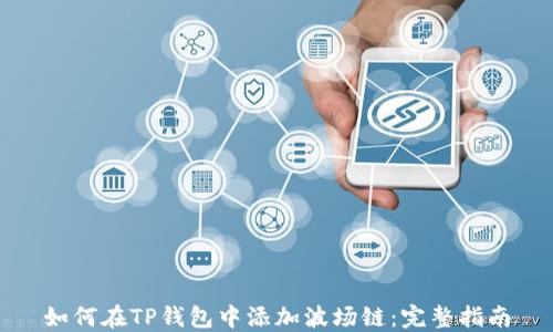 
如何在TP钱包中添加波场链：完整指南