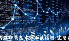如何在TP钱包中添加波场链