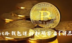 如何使用TokenPocket冷钱包进