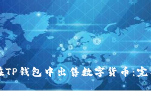 如何在TP钱包中出售数字货币：完整指南