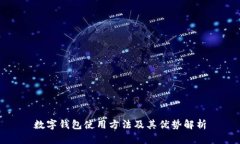数字钱包使用方法及其优