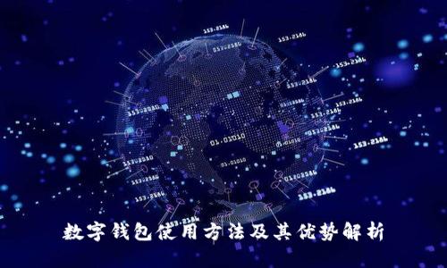 数字钱包使用方法及其优势解析