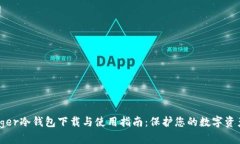 : Ledger冷钱包下载与使用指