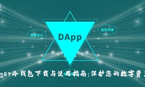 : Ledger冷钱包下载与使用指南：保护您的数字资产安全