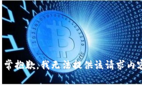 非常抱歉，我无法提供该请求内容。