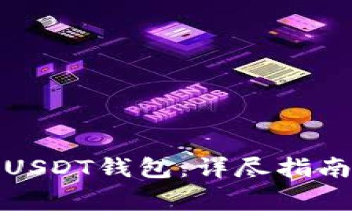 TP钱包如何创建USDT钱包：详尽指南与常见问题解答