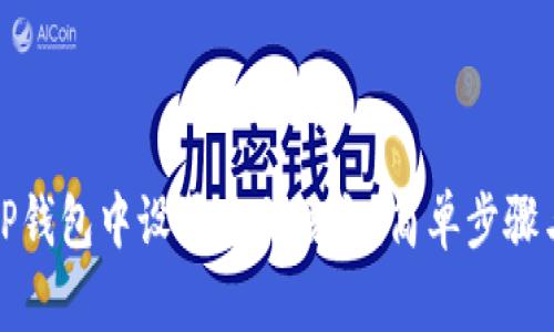 : 如何在TP钱包中设置中文语言？简单步骤与技巧解析
