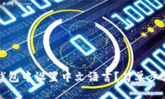 : 如何在TP钱包中设置中文