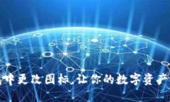 如何在TP钱包中更改图标，