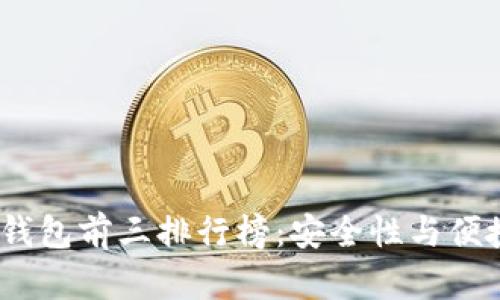 2023年冷数字钱包前三排行榜：安全性与便捷性的完美结合