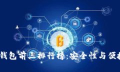 2023年冷数字钱包前三排行