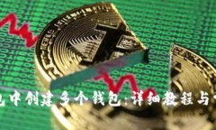 如何在TP钱包中创建多个钱