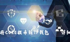 如何将CORE提币到TP钱包—