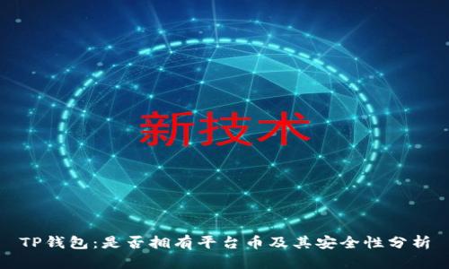 TP钱包：是否拥有平台币及其安全性分析