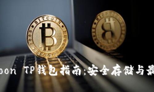 SafeMoon TP钱包指南：安全存储与最佳实践
