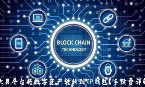 
如何在欧易平台将数字资产转移到TP钱包？手续费详解与建议